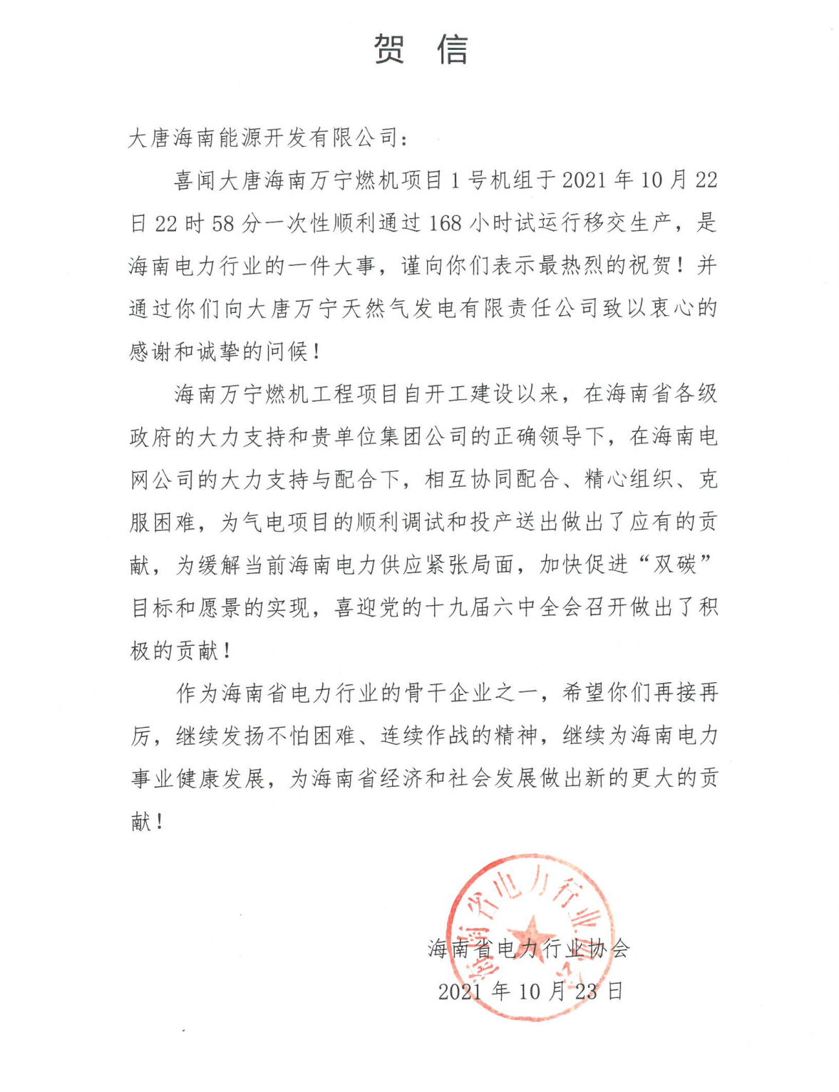 给大唐海南能源开发有限公司的一封信