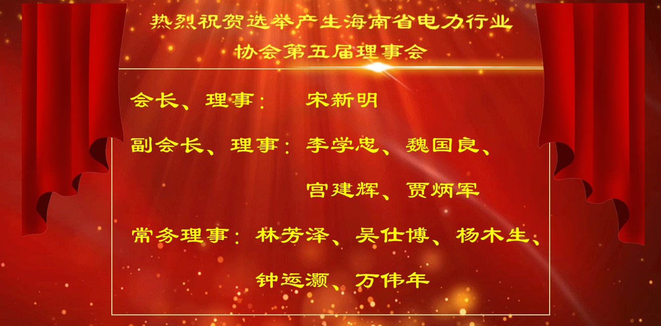 热烈祝贺选举产生海南省电力行业协会第五届理事会